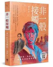 非一般接觸