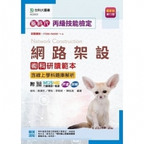 丙級網路架設術科研讀範本含線上學科題庫解析(第十三版)-新時代-附MOSME行動學習一點通：評量．