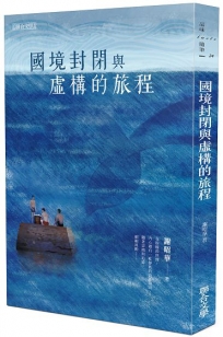 國境封閉與虛構的旅程