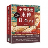 中國佛教東傳日本史卷