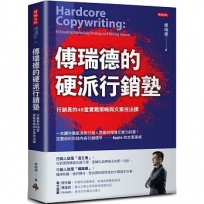 傅瑞德的硬派行銷塾 行銷長的45堂實戰策略與文案技法課