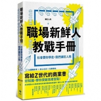 職場新鮮人教戰手冊：社會要你學走，我們讓狂人飛