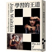 學習的王道(2020年版)：西洋棋八冠王＋太極拳世界冠軍 第一部結合技巧鍛鍊和心理戰略的學習術