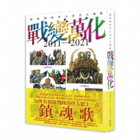 戰變萬化 : 超級戰隊怪人設計大圖鑑2011-2021