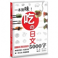 一本到味!吃?日文5000字