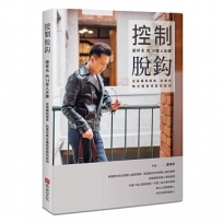 控制脫?：游祥禾的14堂人生課，從孤獨到感恩，拓寬你無法擺脫控制的認知