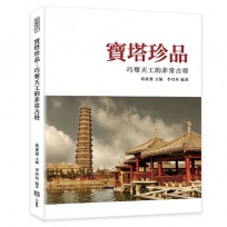 寶塔珍品:巧奪天工的非常古塔