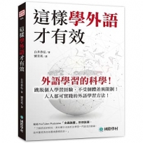 這樣學外語才有效 :外語學習的科學!跳脫個人學習經驗,不受個體差異限制!人人都可實踐的外語學習方法!