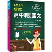 2024【精心標註常考重點】搶救高中職教甄國文［十一版］［高中‧高職教師甄試專用］