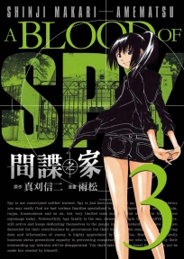 間諜之家(3)