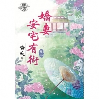 嬌妻安宅有術‧卷二