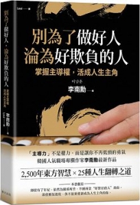 別為了做好人,淪為好欺負的人:掌握主導權,活成人生主角