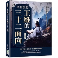 坐看雲起──王維的三十二面向：穿越千年詩韻！盛唐詩意與靜美心境，詩佛超脫塵世的山水人生