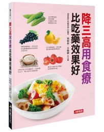 降三高用食療 比吃藥效果好