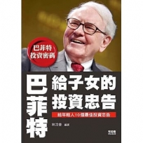 巴菲特給子女的投資忠告