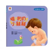 生活教育小繪本:喔？我的小雞雞