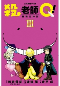殺老師Q!(3)
