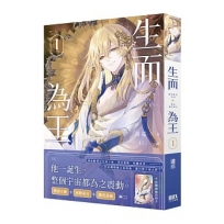 生而為王01【首刷附錄版】