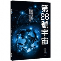第26號宇宙:在集體滅絕前，我最後一次清醒