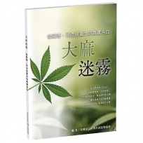 大麻迷霧：從藥理、司法到重生的真實告白