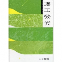 114年璞玉發光-全國藝術行銷活動得獎專輯[精裝]