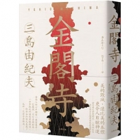 金閣寺:三島由紀夫樹立西方文壇聲譽最高傑作【經典珍藏版】