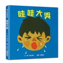【SEL情緒素養繪本】哇哇大哭