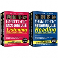 最新!新制多益TOEIC聽力+閱讀 題庫大全【博客來獨家套書】:最強團隊解密最新趨勢(附音檔下載QR碼)