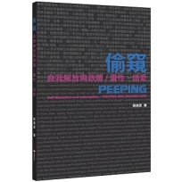 偷窺　自我解放與救贖／畫性、話愛