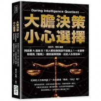 大膽決策，小心選擇：到底要A還是B？別人都在做我該不該跟上？一本書帶你提高「膽商」、擺脫選擇困難，從此人生高效率！