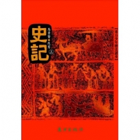 史記(上)(三版)