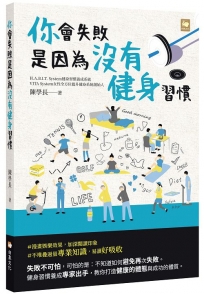 你會失敗是因為沒有健身習慣