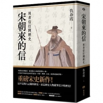 宋朝來的信:用書信打開歷史(含長幅拉頁詳現「全書人物關係圖,人物生卒年及信札索引,歷史事件對照表」)