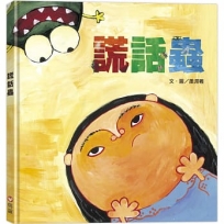 謊話蟲
