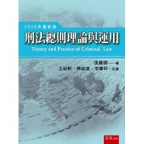 刑法總則理論與運用(第12版)