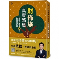 財佈施真實感應：年收入成長10倍的驚奇之旅