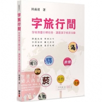 字旅行間：穿梭港臺日韓街巷.講習漢字根源流變