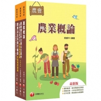 2027[八職等全類別/九職等以下農業推廣類-推廣業務]全國各級農會聘任職員統一考試課文版套書:完整包含考試範圍之重心,內容兼具廣度與深度!