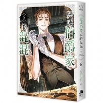 變成伯爵家的混混06