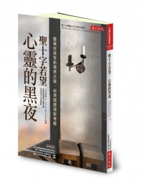 聖十字若望.心靈的黑夜:靈魂在成全之前,你必須這麼經驗