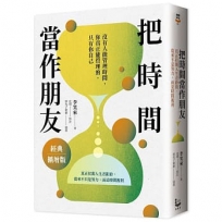 把時間當作朋友【經典擴增版】：真正拉開人生差距的，從來不只是努力，而是時間複利