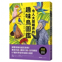 令人大開眼界的趣味鳥圖鑑 :顛覆想像的超狂真相!驚奇外貌×爆笑行為×生存絕技,67種世界怪奇鳥類大揭密