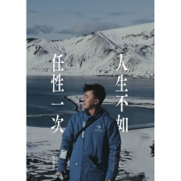 人生不如任性一次