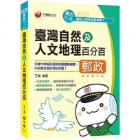 2020郵政上榜高分秘笈 臺灣自然及人文地理百分百〔中華郵政 專業職(外勤)〕〔收錄最新試題〕