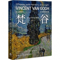 星夜裡的呢喃-梵谷書信的深沉探索