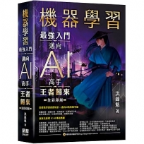 機器學習:最強入門邁向AI高手 王者歸來