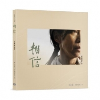 銀髮白之歌:相信─原創劇本書