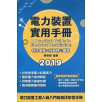 電力裝置實用手冊 2019