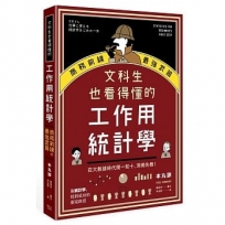 文科生也看得懂的工作用統計學：商務前線的最強武器！在大數據時代聞一知十，洞燭先機！