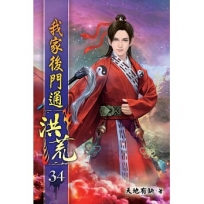 我家後門通洪荒34
